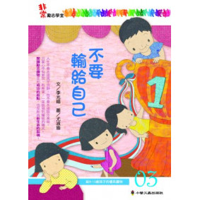 不要輸給自己