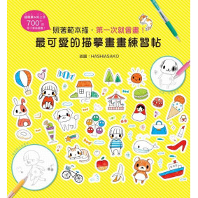 最可愛的描摹畫畫練習帖 照著範本描，第一次就會畫!