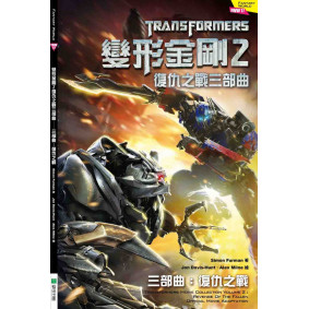 變形金剛2 復仇之戰三部曲 三部曲：復仇之戰