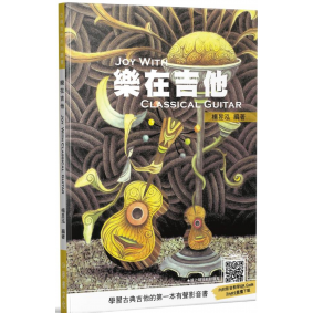 樂在吉他