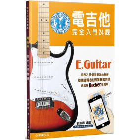 電吉他完全入門24課(四版)