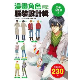 漫畫角色服裝設計輯 男子休閒服