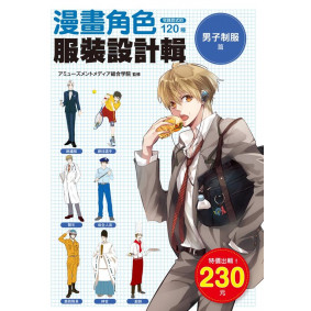 漫畫角色服裝設計輯 男子制服篇