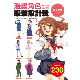 漫畫角色服裝設計輯 女子制服篇