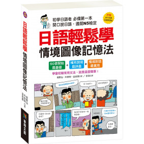 日語輕鬆學 情境圖像記憶法(附MP3 CD、日語學習帖)