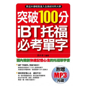 突破100分iBT托福必考單字(附1MP3)