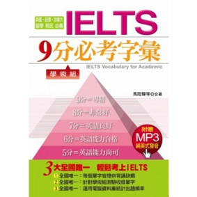 IELTS9分必考字彙－學術組(附贈MP3)