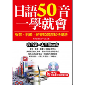 日語50音一學就會：聲音、影像、動畫50音超猛快學法(附MP3含影音互動教學光碟)