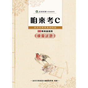 咱來考C模擬試題：教育部專業台語認證 C2專業級適用