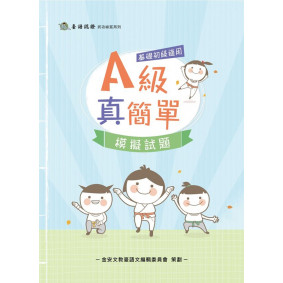 A級真簡單模擬試題：基礎初級適用