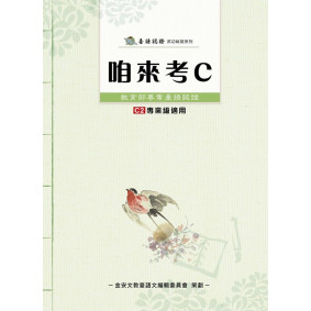 咱來考C：教育部專業台語認證 C2專業級適用