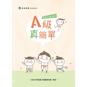 A級真簡單：基礎初級適用