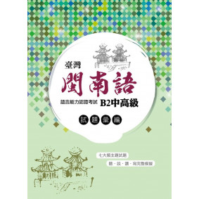 臺灣閩南語語言能力認證考試：B2中高級試題彙編