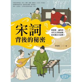宋詞背後的祕密（生活中的國文課１）：唱情歌、論時政，宋代文青的面貌，原來藏在宋詞裡！