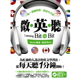 微．英．聽：一點一滴聽英文，就從今天起！