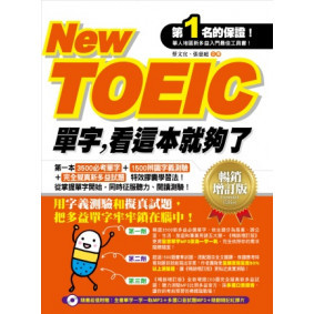 New TOEIC單字，看這本就夠了(暢銷增訂版)