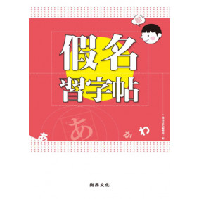 假名習字帖
