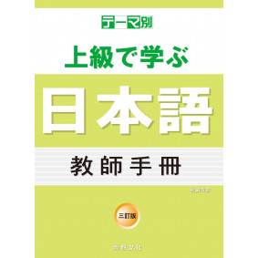 主題別 上級學日本語 教師手冊-三訂版
