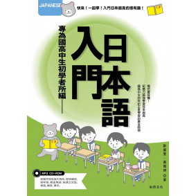 入門日本語(書+CD)