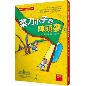 菜刀小子的陣頭夢 二版