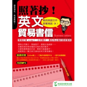 照著抄！英文貿易書信：商用英語文件，照著寫就 OK！ (附光碟)