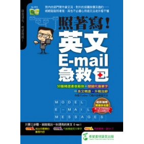 照著寫！英文EMAIL急救包（附照著抄光碟）