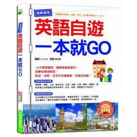 現學現用！英語自遊一本就GO（附英語學習MP3）