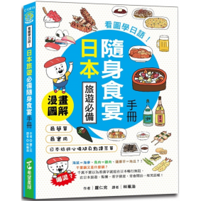 看圖學日語!日本旅遊必備隨身食宴手冊