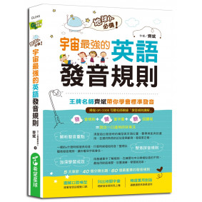 地球人必備！宇宙最強的英語發音規則：王牌名師齊斌帶你學會標準發音
