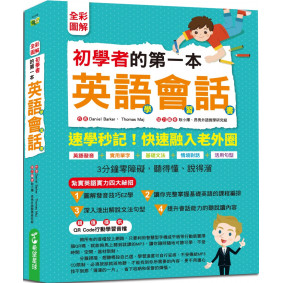 【全彩圖解】初學者的第一本英語會話學習書（附QR Code行動學習音檔）：英語發音+實用單字+基礎文法+情境對話+活用句型，3分鐘零障礙聽得懂、說得溜