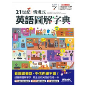 21世紀情境式英語圖解字典（點讀擴編版）