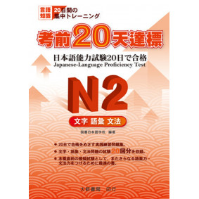 考前20天達標 N2 文字．語彙．文法