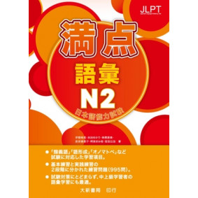 日本語能力試驗 滿點 語彙N2