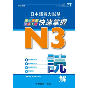 日本語能力試驗 N3 快速掌握 讀解