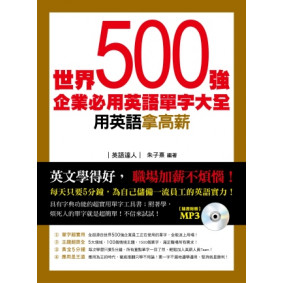 世界500強企業必用英語單字大全(MP3)
