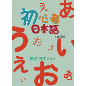 初心者日本語(增訂版) 書【MP3 + 50音習字帖】