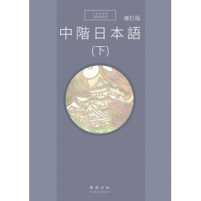 中階日本語(下) 增訂版  書 + MP3