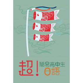 超簡易高中生日語（書+MP3）