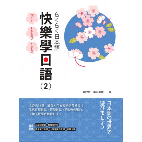 快樂學日語(2) 書 + MP3