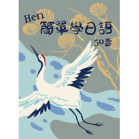 Hen簡單學日語 50音 書＋CD