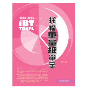 2010－2012 iBT托福重量級單字