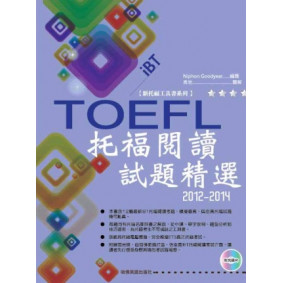 2012－2014 iBT托福閱讀試題精選（附光碟片）
