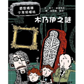 雷思瑪雅少年偵探社02 木乃伊之謎