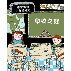 雷思瑪雅少年偵探社03 學校之謎