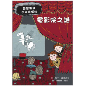 雷思瑪雅少年偵探社04 電影院之謎
