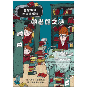 雷思瑪雅少年偵探社05 圖書館之謎