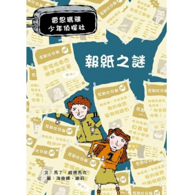 雷思瑪雅少年偵探社06 報紙之謎