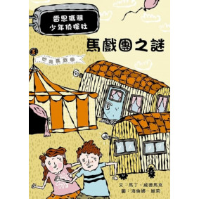 雷思瑪雅少年偵探社07 馬戲團之謎