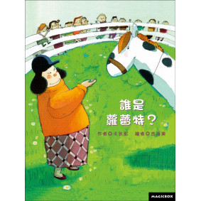 誰是蘿蕾特(新版)