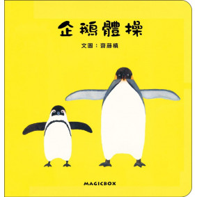 絕版_企鵝體操(轉新版)